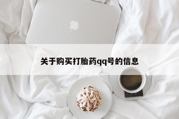 私人打胎药微信在线购关于购买打胎药qq号的信息