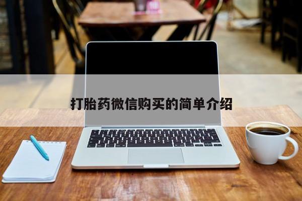 私人打胎药微信在线购打胎药微信购买的简单介绍