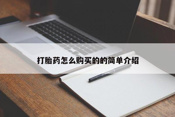 私人打胎药微信在线购打胎药怎么购买的的简单介绍