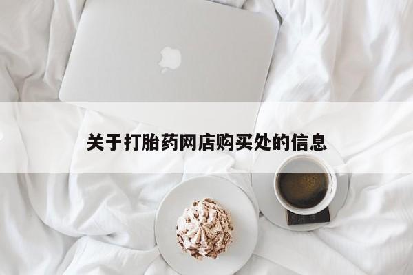 私人打胎药微信在线购关于打胎药网店购买处的信息