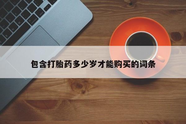 私人打胎药微信在线购包含打胎药多少岁才能购买的词条