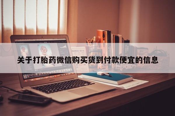 私人打胎药微信在线购关于打胎药微信购买货到付款便宜的信息