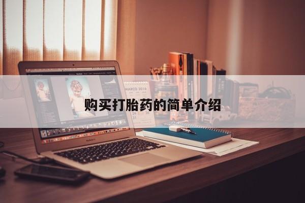 私人打胎药微信在线购购买打胎药的简单介绍