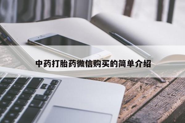私人打胎药微信在线购中药打胎药微信购买的简单介绍