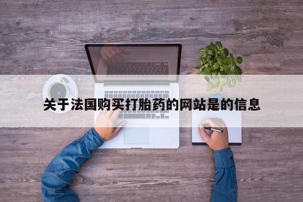 私人打胎药微信在线购关于法国购买打胎药的网站是的信息