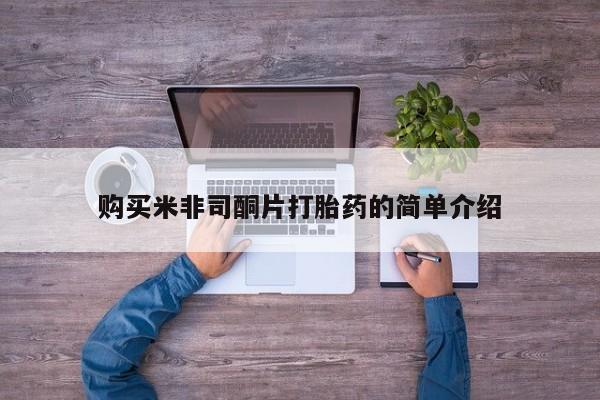 私人打胎药微信在线购购买米非司酮片打胎药的简单介绍