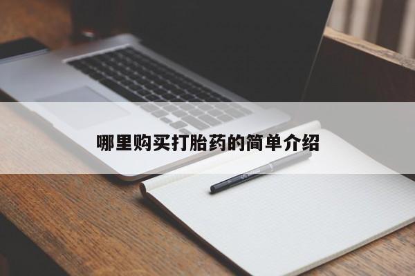 私人打胎药微信在线购哪里购买打胎药的简单介绍
