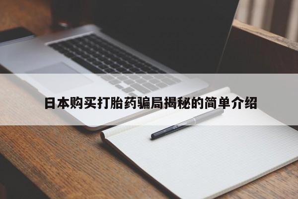 私人打胎药微信在线购日本购买打胎药骗局揭秘的简单介绍