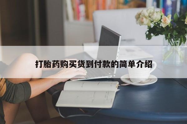 私人打胎药微信在线购要闻 第103页