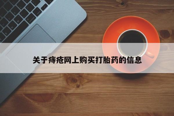 私人打胎药微信在线购新闻 第99页
