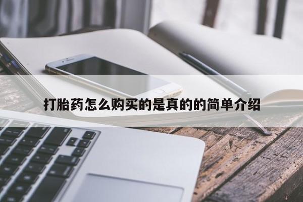 私人打胎药微信在线购打胎药怎么购买的是真的的简单介绍