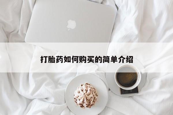 私人打胎药微信在线购打胎药如何购买的简单介绍