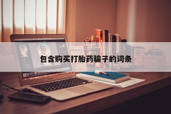 私人打胎药微信在线购包含购买打胎药骗子的词条