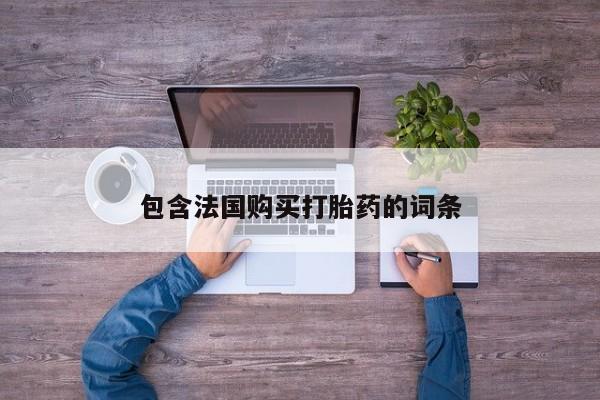 私人打胎药微信在线购包含法国购买打胎药的词条