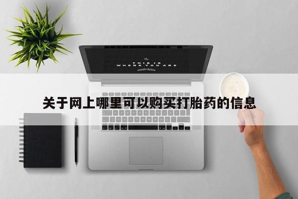 私人打胎药微信在线购关于网上哪里可以购买打胎药的信息