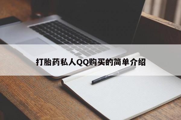 私人打胎药微信在线购打胎药私人QQ购买的简单介绍