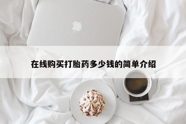 私人打胎药微信在线购在线购买打胎药多少钱的简单介绍