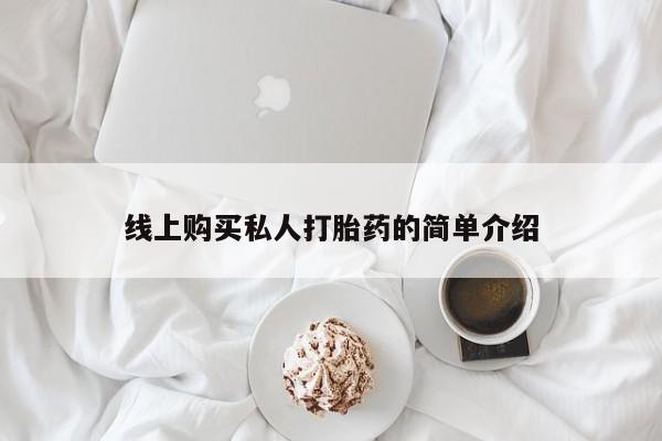 私人打胎药微信在线购要闻 第99页