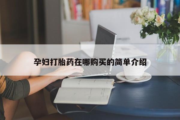 私人打胎药微信在线购孕妇打胎药在哪购买的简单介绍