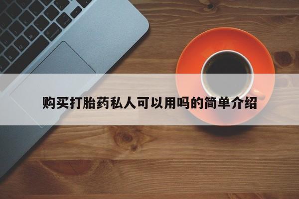 私人打胎药微信在线购购买打胎药私人可以用吗的简单介绍