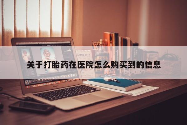 私人打胎药微信在线购关于打胎药在医院怎么购买到的信息