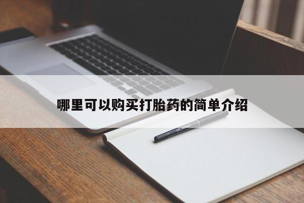 私人打胎药微信在线购哪里可以购买打胎药的简单介绍