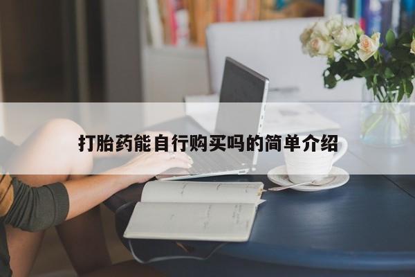 私人打胎药微信在线购打胎药能自行购买吗的简单介绍