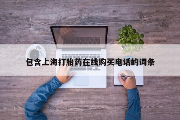 私人打胎药微信在线购包含上海打胎药在线购买电话的词条