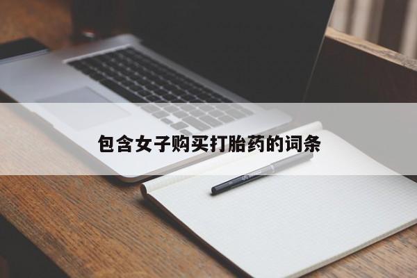 私人打胎药微信在线购包含女子购买打胎药的词条
