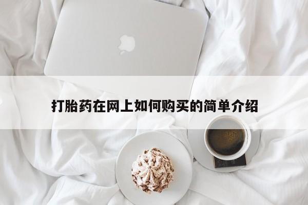 私人打胎药微信在线购打胎药在网上如何购买的简单介绍