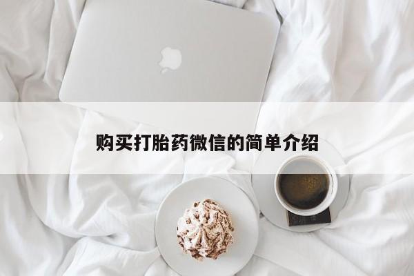 私人打胎药微信在线购购买打胎药微信的简单介绍