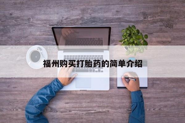 私人打胎药微信在线购福州购买打胎药的简单介绍
