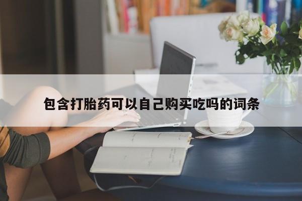 私人打胎药微信在线购包含打胎药可以自己购买吃吗的词条
