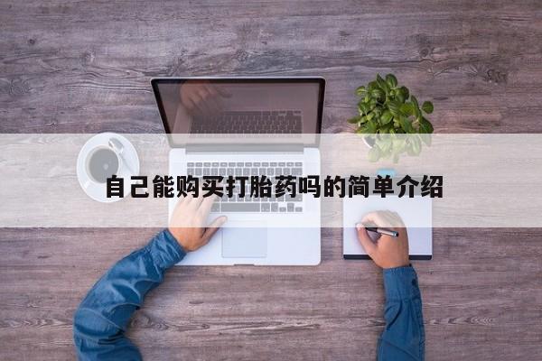 私人打胎药微信在线购自己能购买打胎药吗的简单介绍