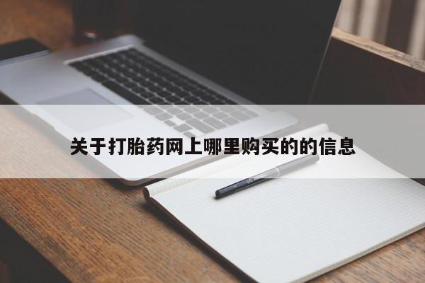 私人打胎药微信在线购关于打胎药网上哪里购买的的信息