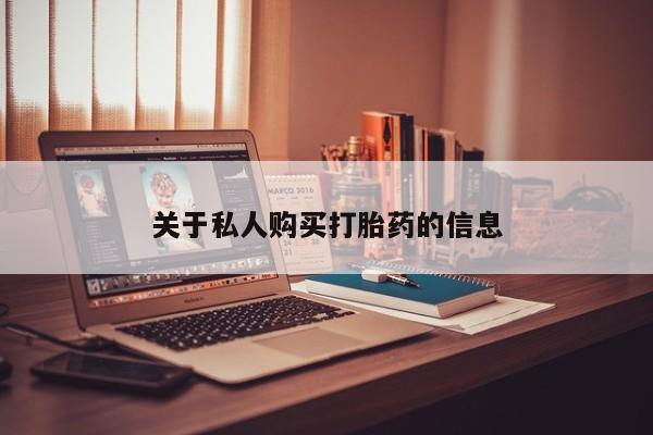 私人打胎药微信在线购关于私人购买打胎药的信息