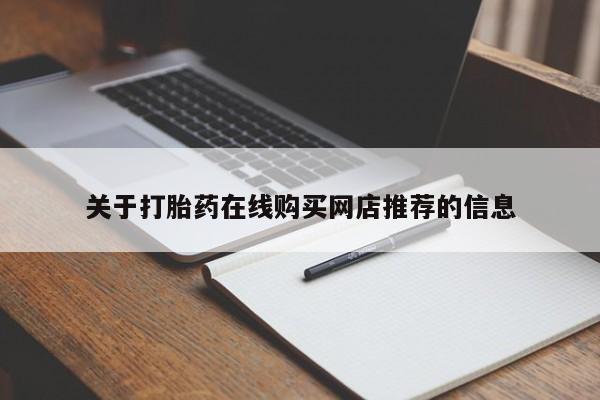 私人打胎药微信在线购关于打胎药在线购买网店推荐的信息