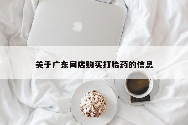 私人打胎药微信在线购关于广东网店购买打胎药的信息