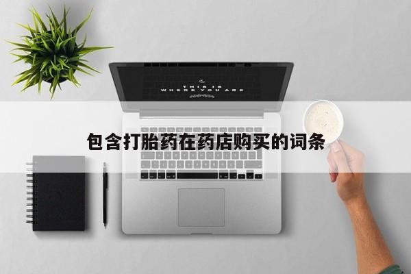 私人打胎药微信在线购包含打胎药在药店购买的词条