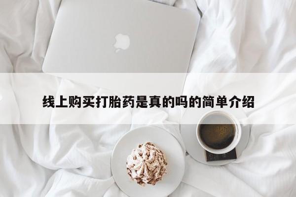 私人打胎药微信在线购线上购买打胎药是真的吗的简单介绍