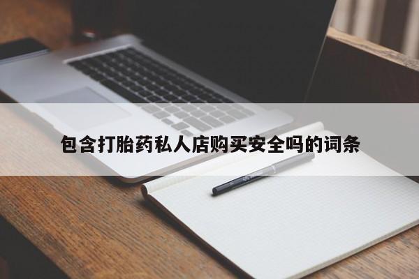 私人打胎药微信在线购包含打胎药私人店购买安全吗的词条