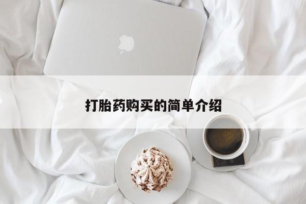 私人打胎药微信在线购打胎药购买的简单介绍