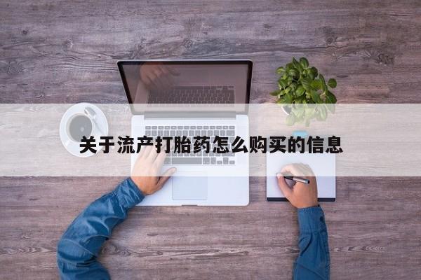 私人打胎药微信在线购关于流产打胎药怎么购买的信息