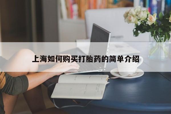私人打胎药微信在线购上海如何购买打胎药的简单介绍