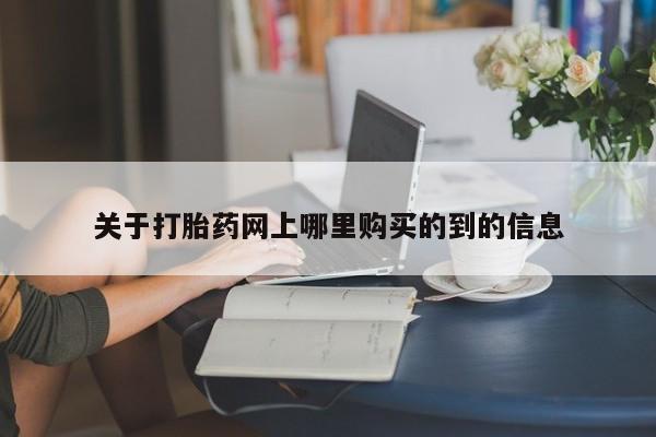 私人打胎药微信在线购关于打胎药网上哪里购买的到的信息