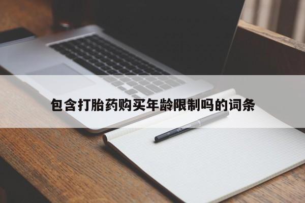 私人打胎药微信在线购新闻 第77页