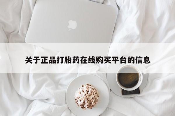 私人打胎药微信在线购关于正品打胎药在线购买平台的信息