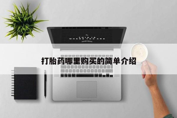 私人打胎药微信在线购打胎药哪里购买的简单介绍