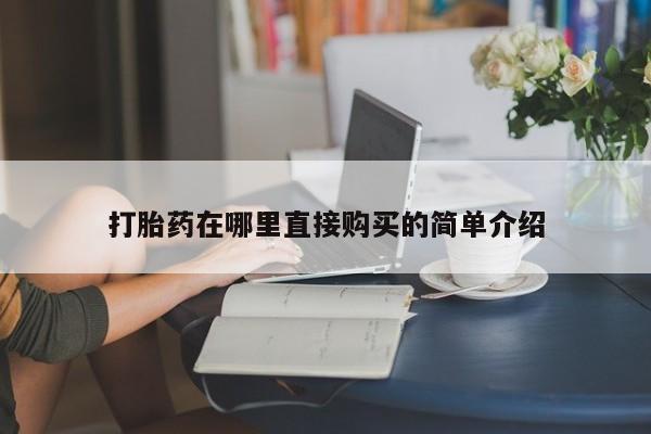 私人打胎药微信在线购打胎药在哪里直接购买的简单介绍