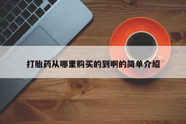 私人打胎药微信在线购打胎药从哪里购买的到啊的简单介绍